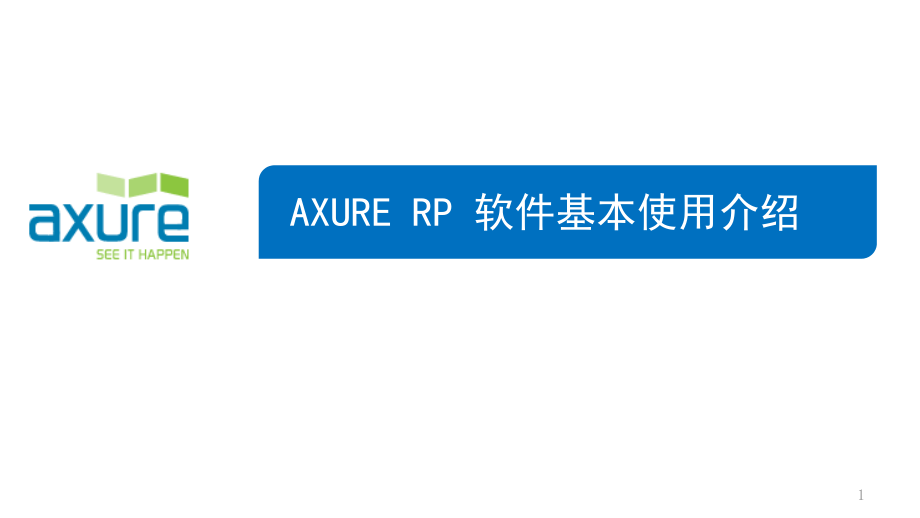 Axure-RP培训教程PPT学习课件.ppt_第1页