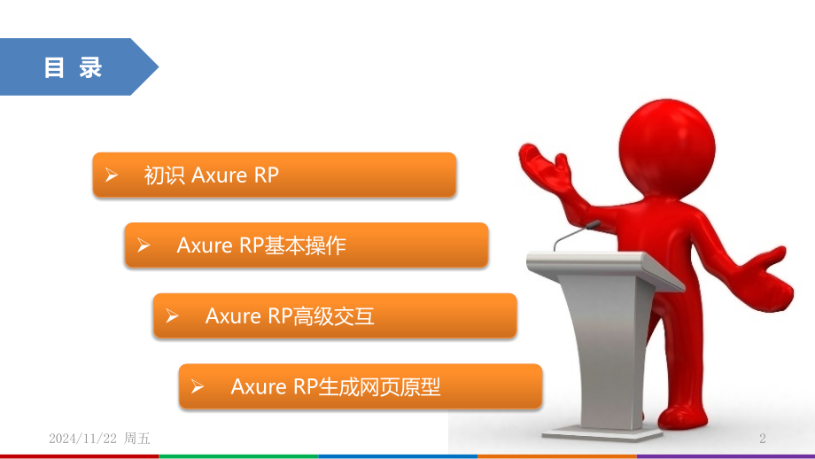 Axure-RP培训教程PPT学习课件.ppt_第2页