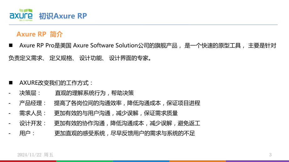 Axure-RP培训教程PPT学习课件.ppt_第3页