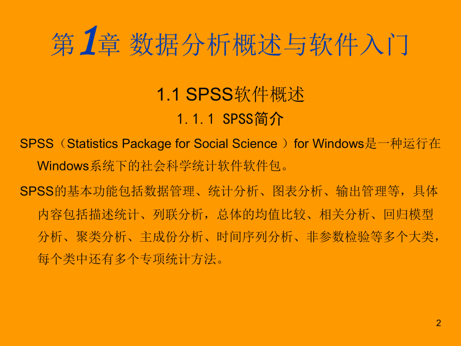 SPSS统计分析基础教程PPT学习课件.ppt_第2页