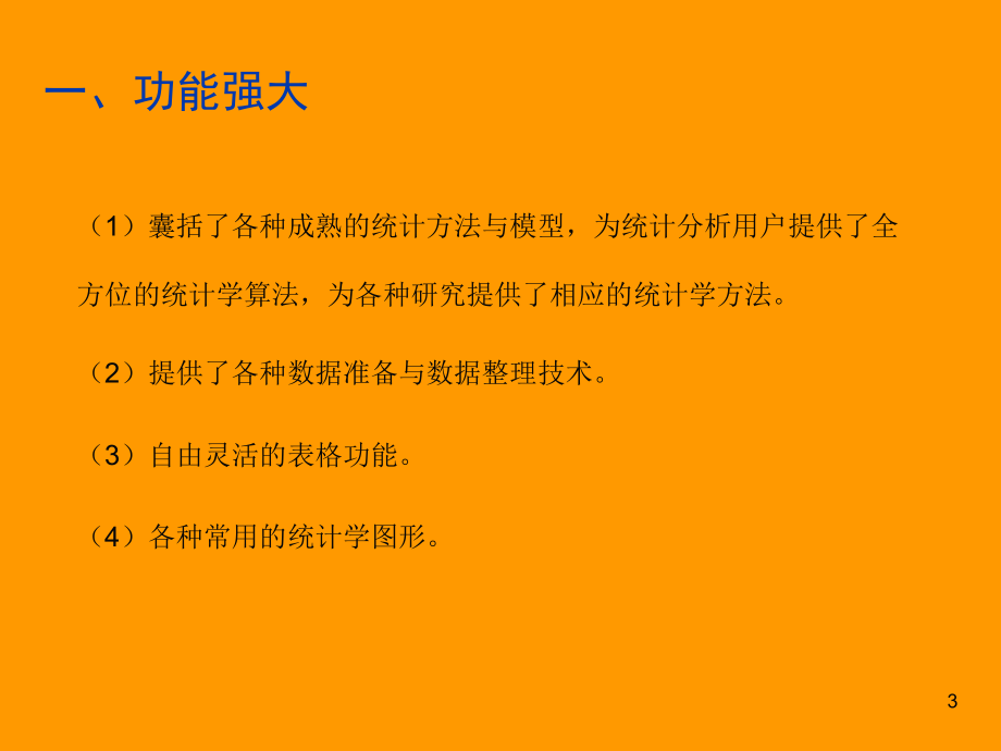 SPSS统计分析基础教程PPT学习课件.ppt_第3页