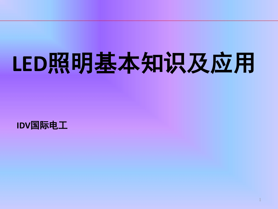 LED照明基础知识培训教材(课堂PPT).ppt_第1页