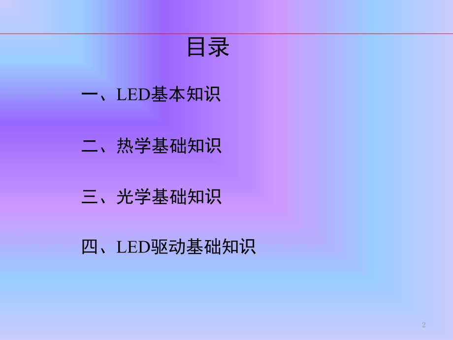 LED照明基础知识培训教材(课堂PPT).ppt_第2页