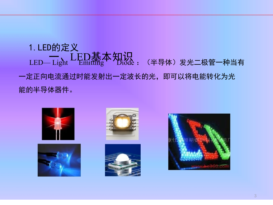 LED照明基础知识培训教材(课堂PPT).ppt_第3页