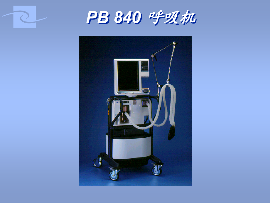 PB-840-呼吸机操作说明PPT.ppt_第1页