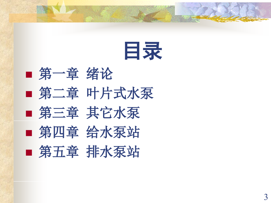 泵与泵站(第1章、第2章1-3节).ppt_第3页