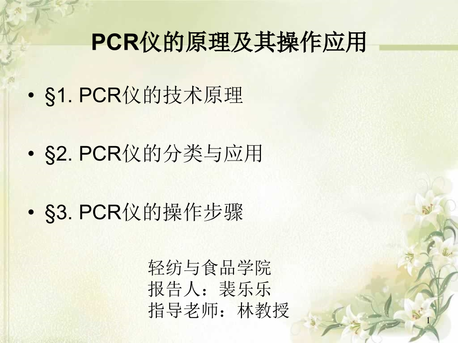 PCR仪原理及其应用.ppt_第1页