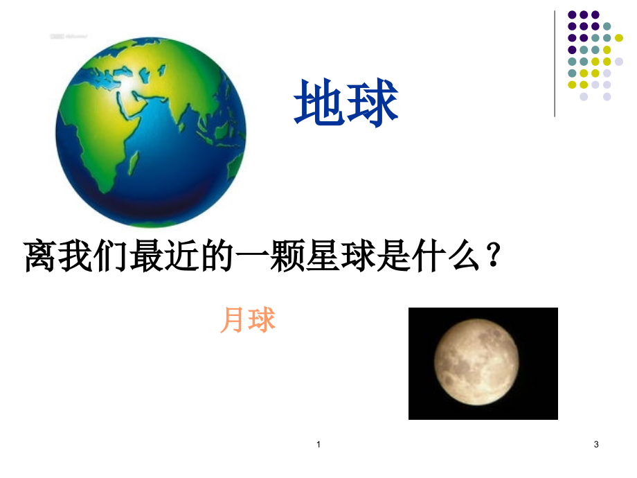 (课件)3.1地球的卫星——月球.ppt_第3页