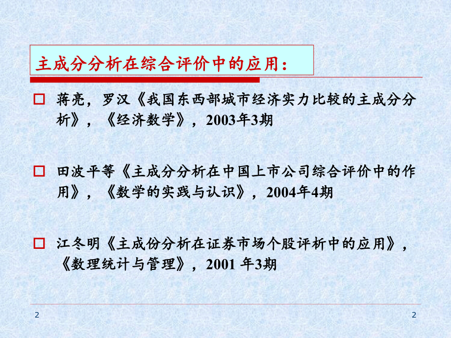 SPSS数据的主成分分析PPT.ppt_第2页