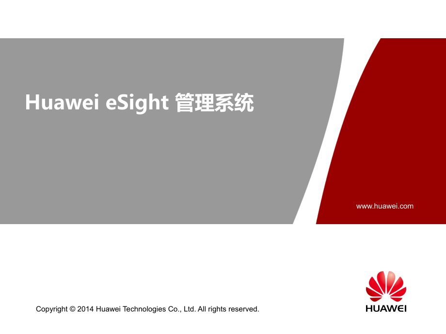 eSight-V300R003C10-管理系统介绍PPT学习课件.ppt_第1页