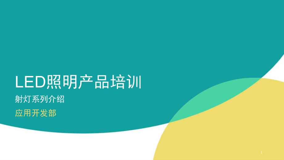 LED照明产品培训-射灯演示幻灯片.ppt_第1页