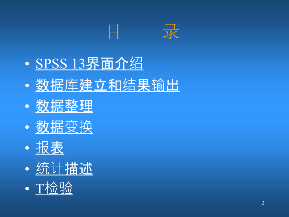 SPSS教程66888PPT学习课件.ppt_第2页