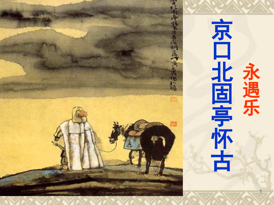 《永遇乐-京口北固亭怀古》优秀.ppt_第1页