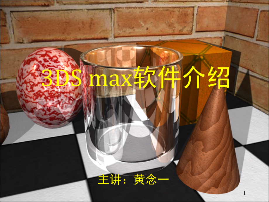 3dmax软件介绍-文档资料.ppt_第1页