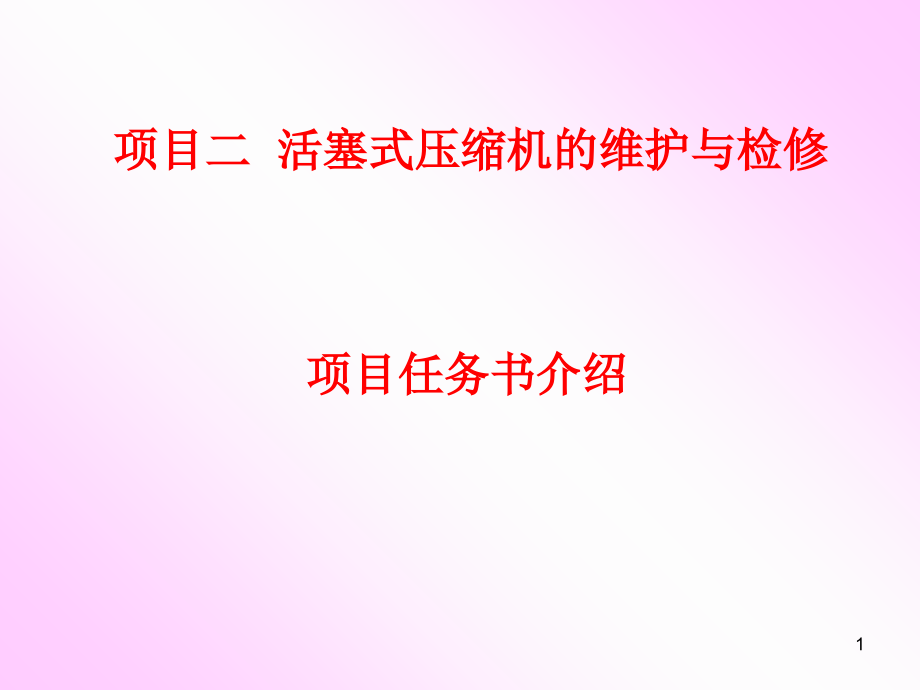 压缩机检修.ppt_第1页