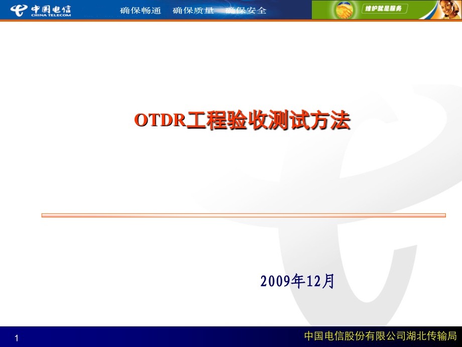 OTDR测试方法培训PPT课件.ppt_第1页