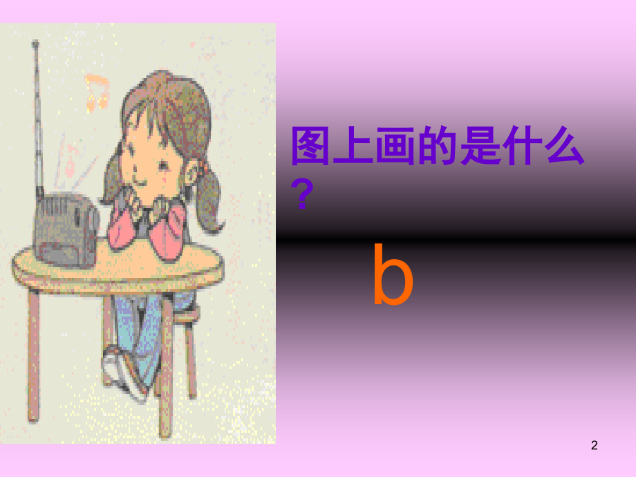 《汉语拼音3-b-p-m-f》(课堂PPT).ppt_第2页