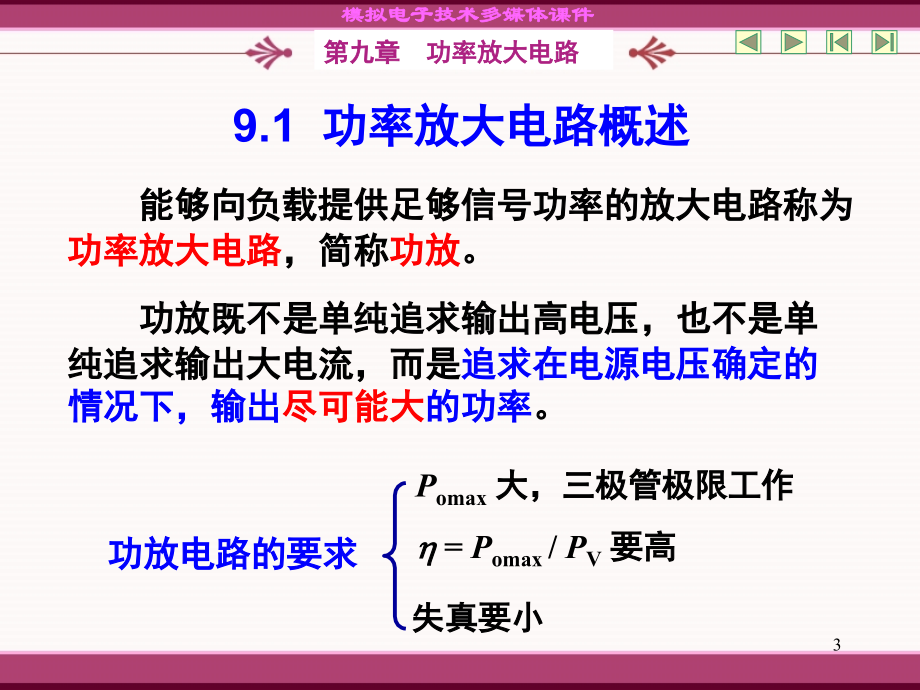 9.1-功率放大电路概述演示幻灯片.ppt_第3页