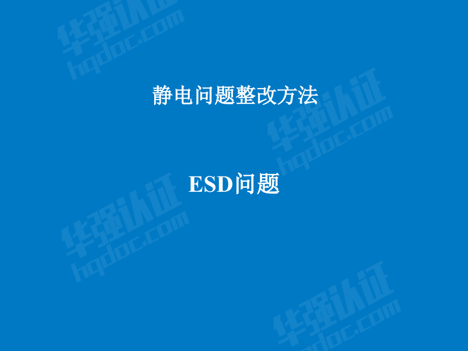 ESD整改策略演示幻灯片.ppt_第1页