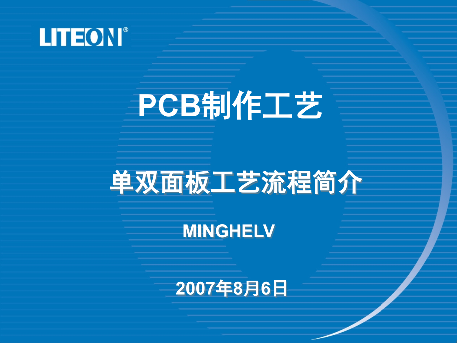 PCB制作工艺流程简介演示幻灯片.ppt_第1页