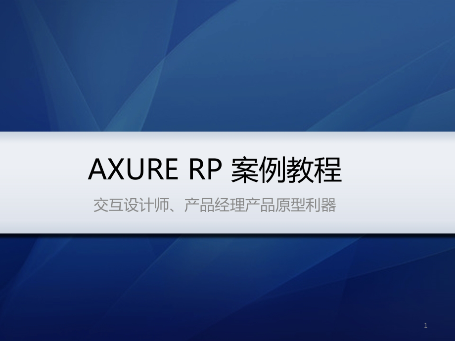 AXURE-RP案例教程(非常适合初学者)PPT学习课件.ppt_第1页