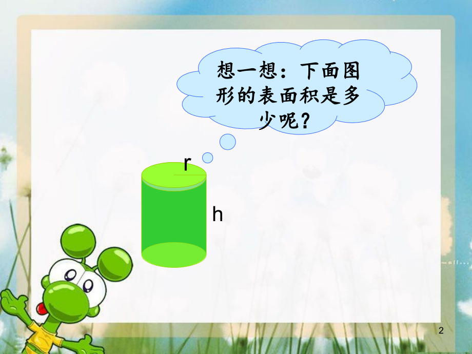 (课件)圆柱体表面积.ppt_第2页