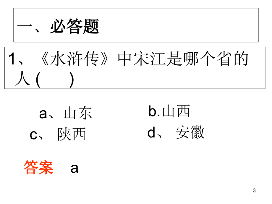 《水浒传》知识竞赛题(四年段)(课堂PPT).ppt_第3页