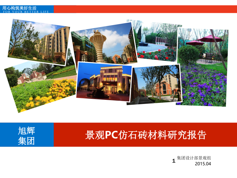 PC石材砖研究报告.ppt_第1页