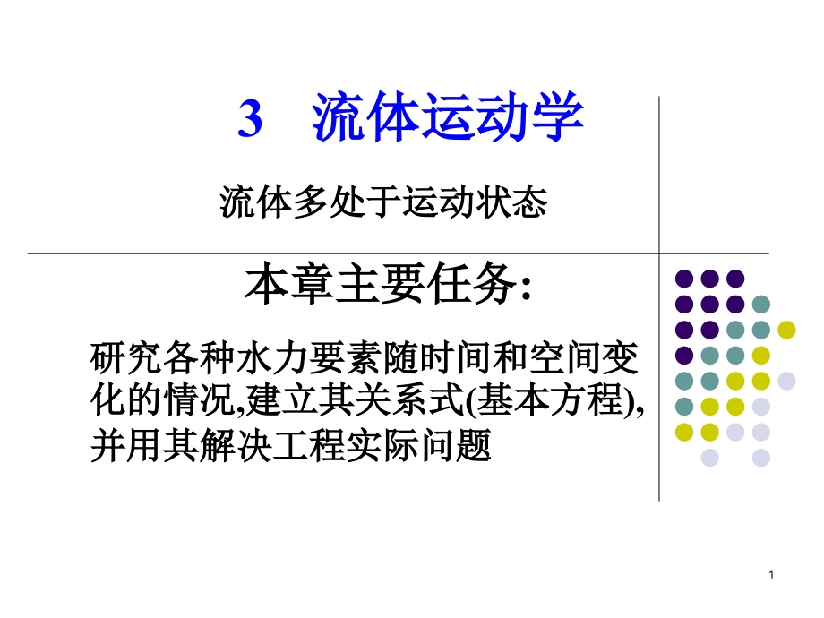 3.1描述流体运动的两种方法(流体运动学).ppt_第1页