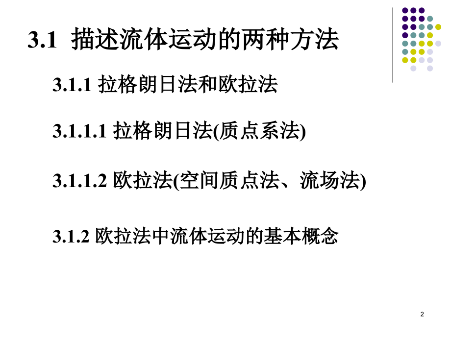 3.1描述流体运动的两种方法(流体运动学).ppt_第2页