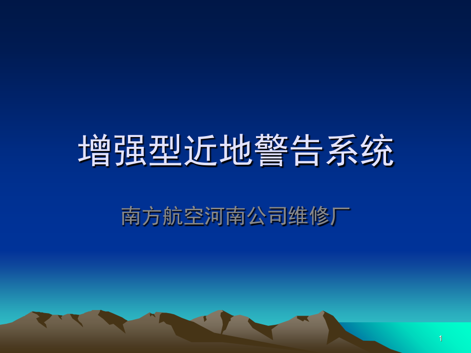 EGPWS培训演示幻灯片.ppt_第1页