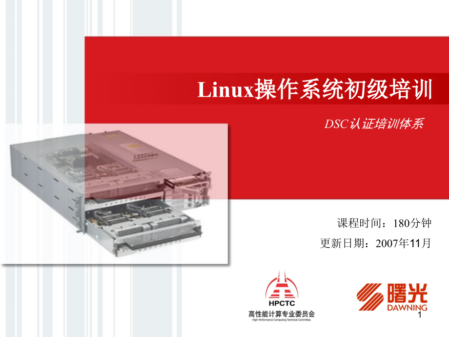 Linux系统初级培训PPT学习课件.ppt_第1页