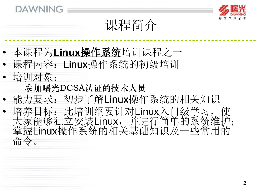 Linux系统初级培训PPT学习课件.ppt_第2页