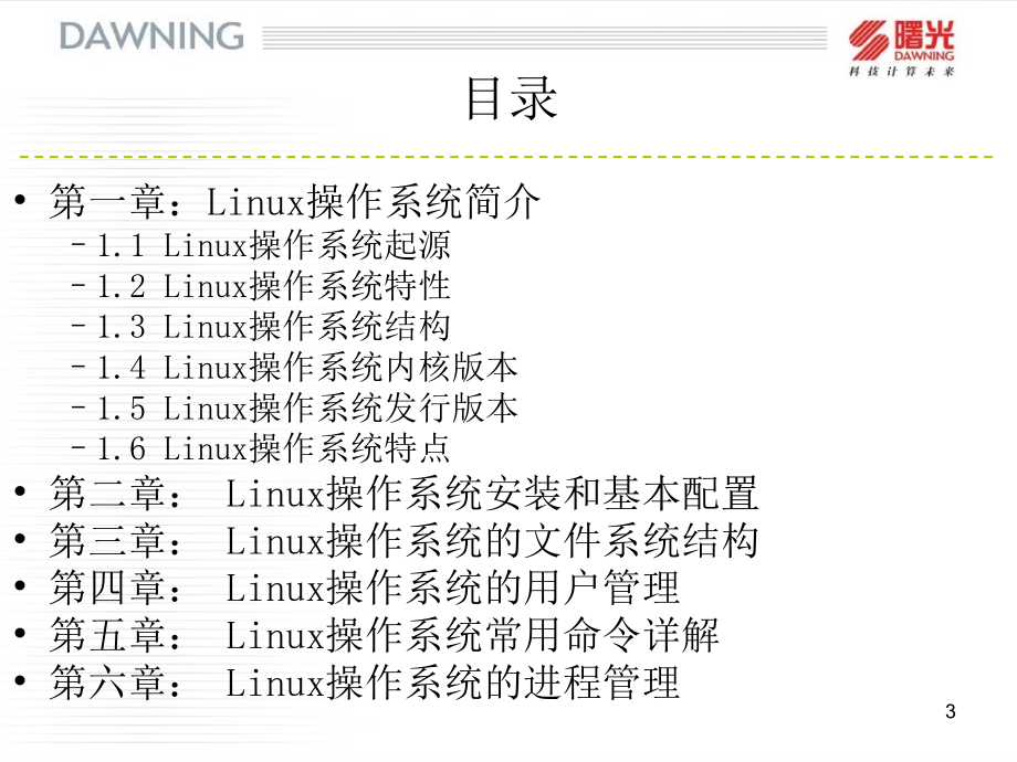 Linux系统初级培训PPT学习课件.ppt_第3页