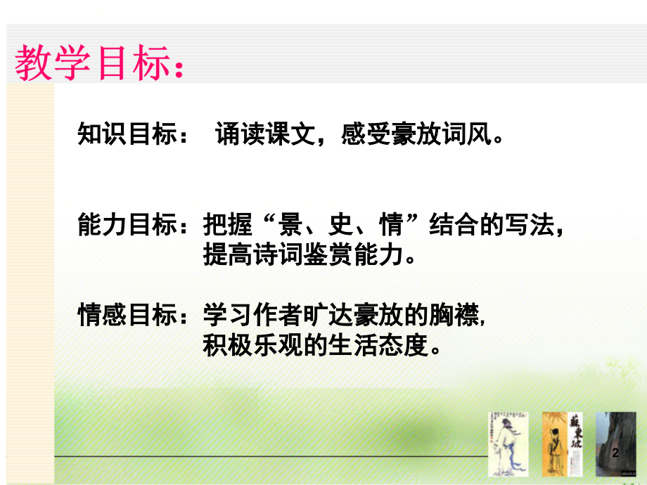 《念奴娇赤壁怀古》优秀课件.ppt_第2页