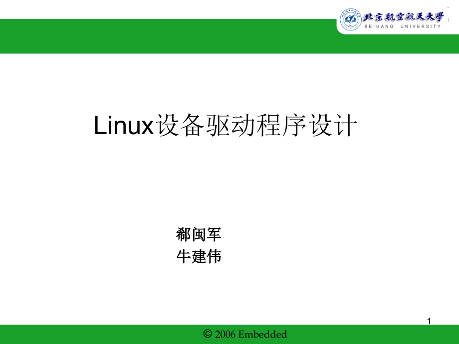 Linux设备驱动程序设计完全教程PPT.ppt_第1页