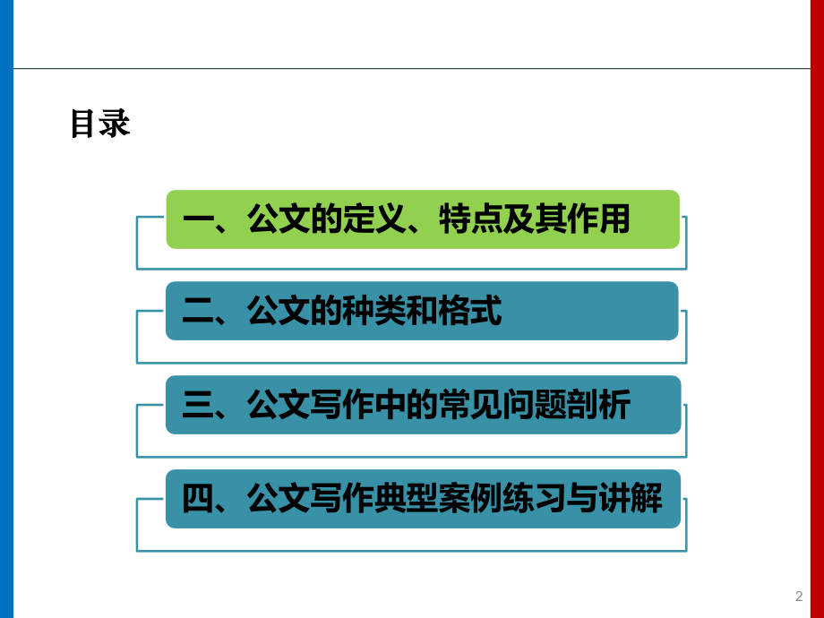 公文写作分享-2018PPT演示课件.pptx_第2页