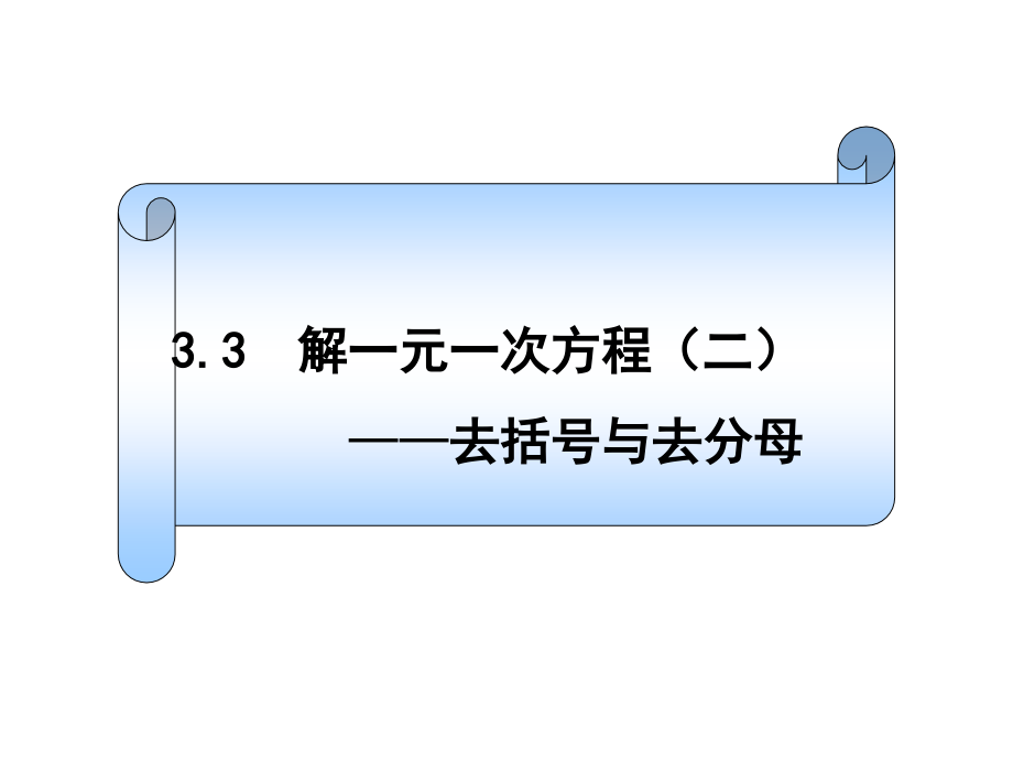 3.3解一元一次方程-去分母.ppt_第1页