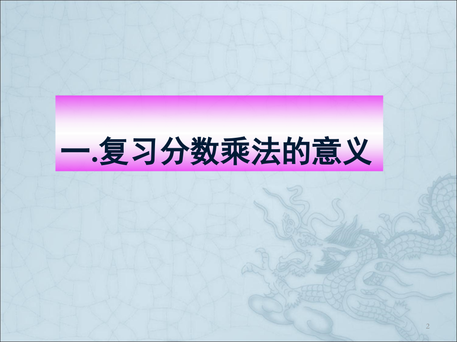 六年级上册数学分数乘法整理和复习(课堂PPT).ppt_第2页