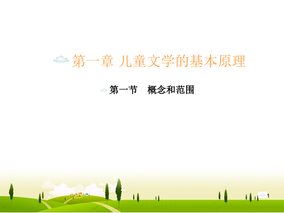 儿童文学的概念和范围(课堂PPT).ppt_第1页