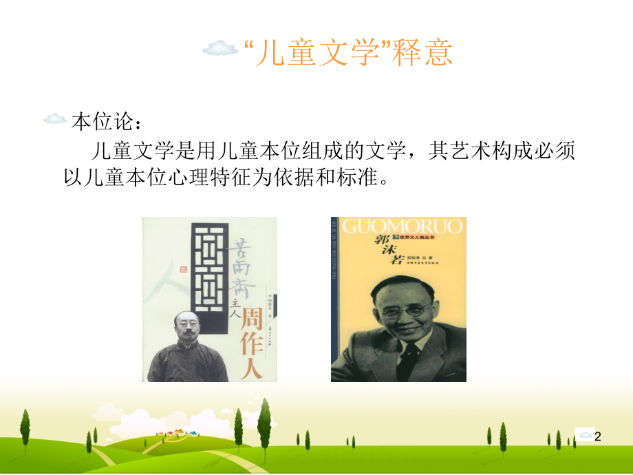 儿童文学的概念和范围(课堂PPT).ppt_第2页