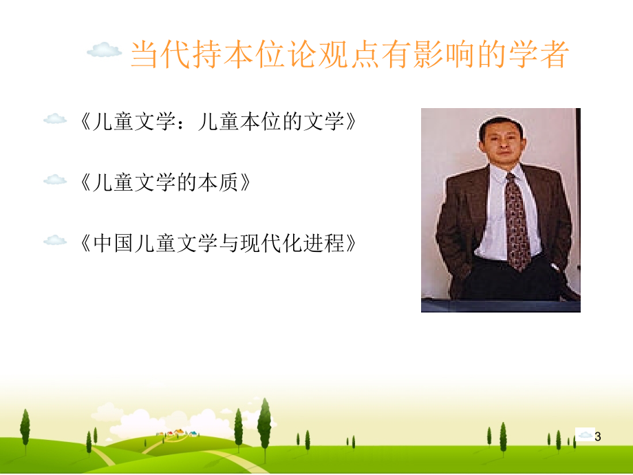 儿童文学的概念和范围(课堂PPT).ppt_第3页