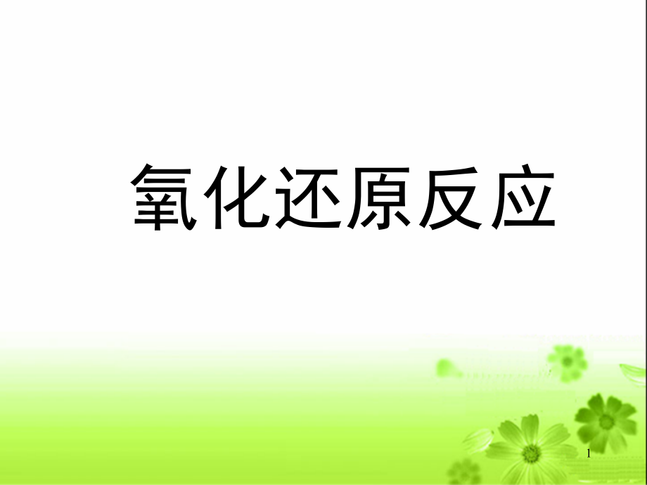 《氧化还原反应》.ppt_第1页