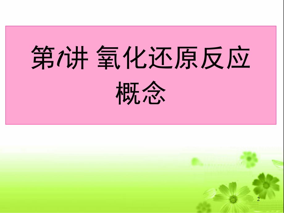 《氧化还原反应》.ppt_第2页