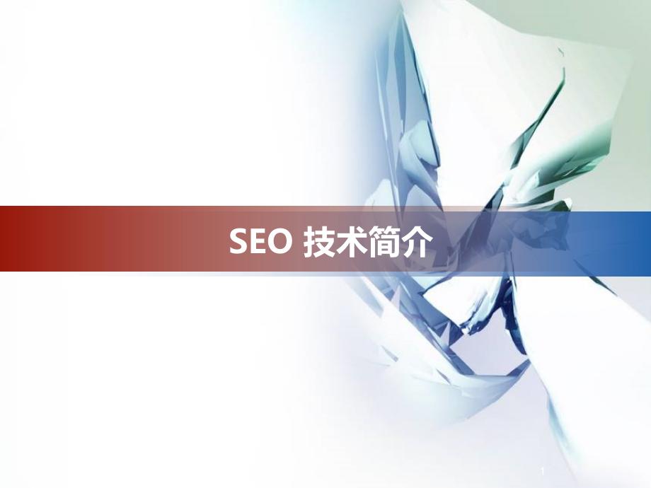 SEO技术简介PPT.ppt_第1页