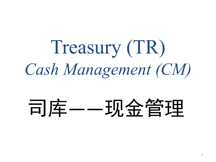 SAP资金管理培训(课堂PPT).ppt_第1页