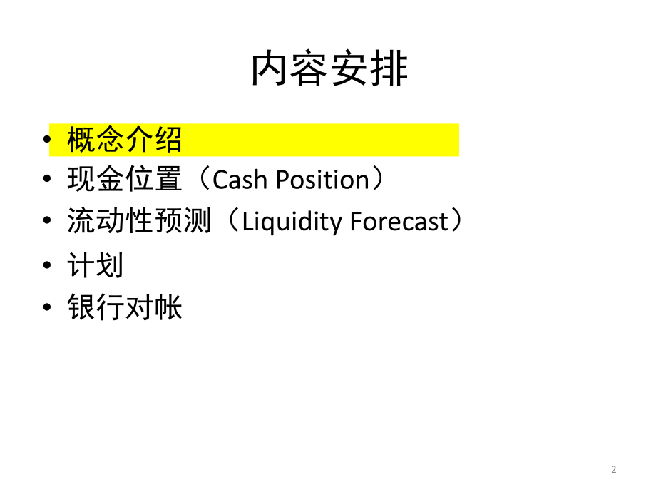 SAP资金管理培训(课堂PPT).ppt_第2页