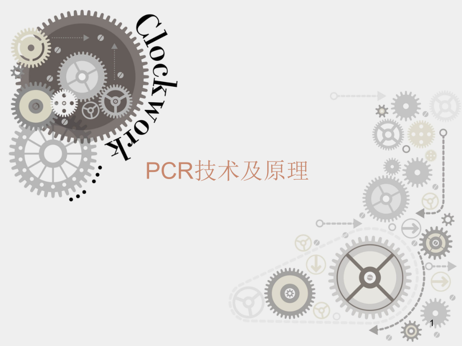 PCR技术及测序.ppt_第1页