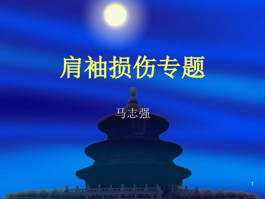 肩袖损伤PPT参考课件.ppt_第1页