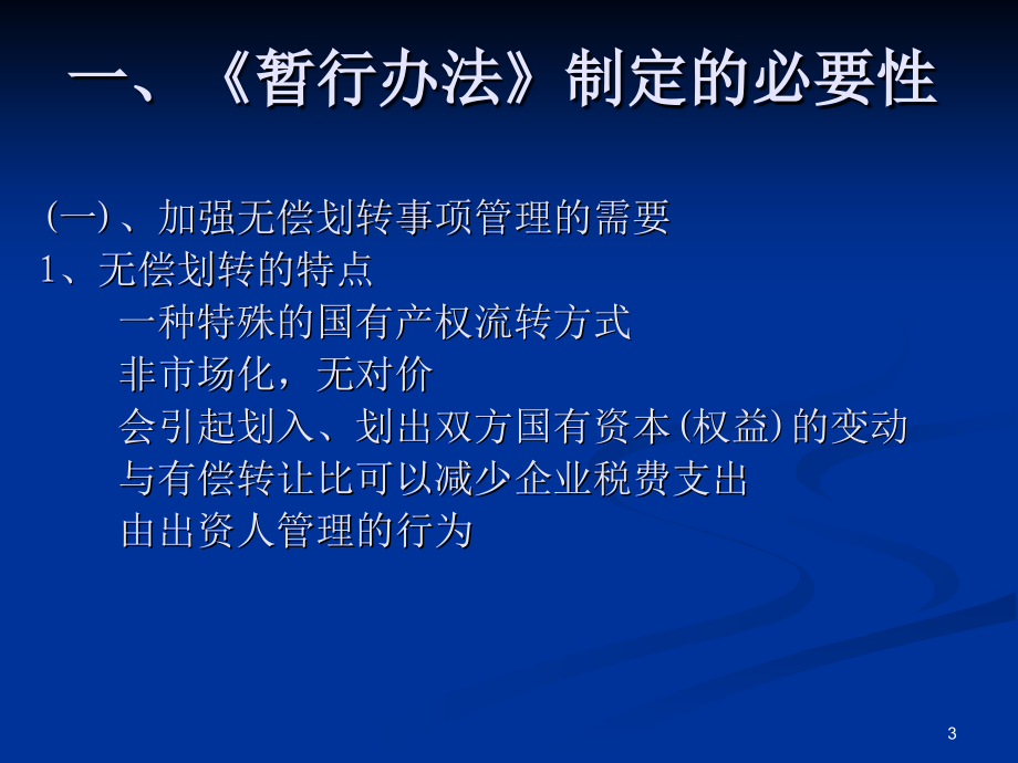 《企业国有产权无偿划转管理暂行办法》内容讲解.ppt_第3页